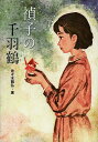 禎子の千羽鶴/佐々木雅弘【1000円以上送料無料】