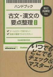 ハンドブック古文・漢文の要点整理【1000円以上送料無料】