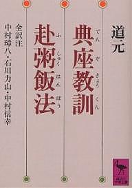 典座教訓・赴粥飯法／道元／中村璋八【1000円以上送料無料】