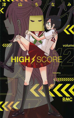 Kodansha Kiss Kc - 【送料無料】HIGH SCORE 12／津山ちなみ