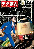 【送料無料】テツぼん 6／永松潔／高橋遠州