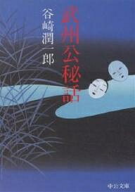 【送料無料】武州公秘話／谷崎潤一郎