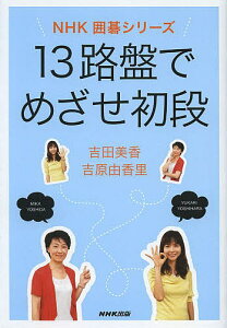 13路盤でめざせ初段／吉田美香／吉原由香里【1000円以上送料無料】