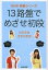 13路盤でめざせ初段／吉田美香／吉原由香里【1000円以上送料無料】