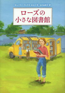 ローズの小さな図書館/キンバリー・ウィリス・ホルト/谷口由美子【1000円以上送料無料】