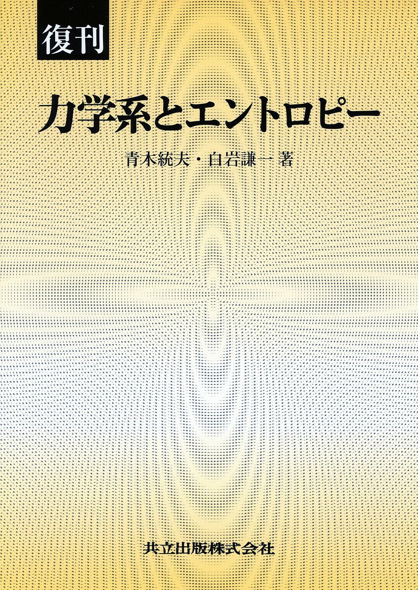 【送料無料】力学系とエントロピー 復刊／青木統夫／白岩謙一