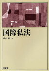 国際私法／横山潤【1000円以上送料無料】