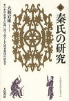 秦氏の研究 続／大和岩雄【1000円以上送料無料】