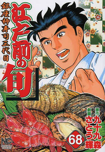 樂天商城 - 【送料無料】江戸前の旬 68／さとう輝／九十九森