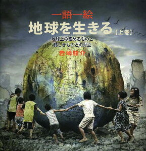 一語一絵地球を生きる 地球上の一点にいて、地球の未来を考える 上巻／岩崎駿介【1000円以上送料無料】