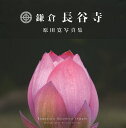 鎌倉長谷寺 原田寛写真集/原田寛【1000円以上送料無料】