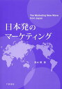 日本発のマーケティング/清水聰【1000円以上送料無料】