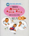 藤田浩子の赤ちゃんのあやし方・育て方 0歳からはじまる人づきあい/藤田浩子【1000円以上送料無料】