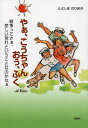 やぁ、こうちゃん おぅ、ふく 戦争ってさぁ、悲しい別れということなのかなぁ／とよしまのりあき