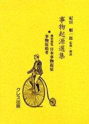 【送料無料】事物起源選集 1 復刻／紀田順一郎