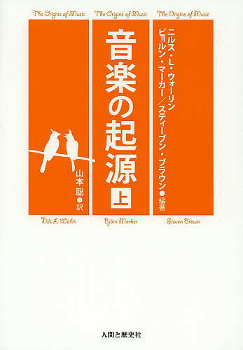 【送料無料】音楽の起源 上／ニルス・L・ウォーリン／ビョルン・マーカー／スティーブン・ブラウン