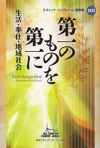 著者黒木安信(編集)出版社日本ケズィック・コンベンション発売日2013年06月ISBN9784946565991ページ数187Pキーワードだいいちのものおだいいちにせいかつ ダイイチノモノオダイイチニセイカツ くろき やすのぶ クロキ ヤスノブ9784946565991