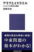 【送料無料】アラブとイスラエル パレスチナ問題の構図／高橋和夫