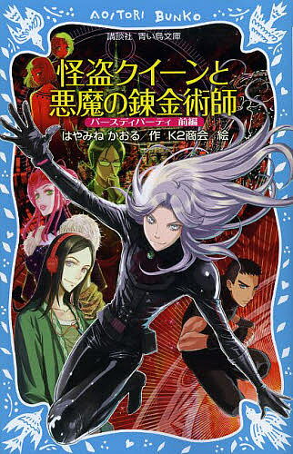 怪盗クイーンと悪魔の錬金術師 バースディパーティ 前編／はやみねかおる／K2商会【1000円以上送料無料】