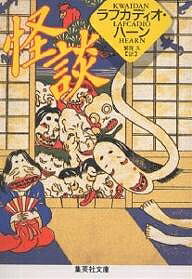 【送料無料】怪談／ラフカディオ・ハーン／繁尾久