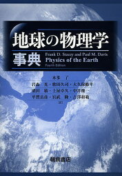 地球の物理学事典／FrankD．Stacey／PaulM．Davis／本多了【1000円以上送料無料】