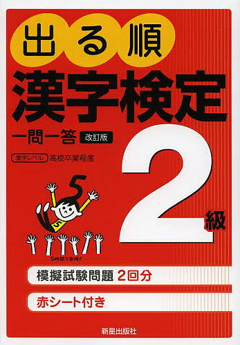 出る順漢字検定2級一問一答／受験研究会【1000円以上送料無料】