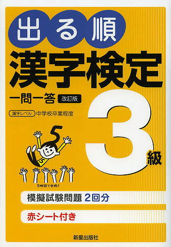 【送料無料】出る順漢字検定3級一問一答/受験研究会