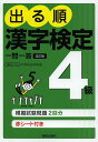 【送料無料】出る順漢字検定4級一問一答/受験研究会