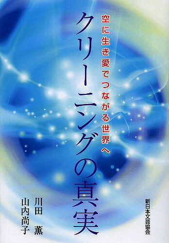 クリーニングの真実 空に生き愛でつながる世界へ／川田薫／山内尚子【1000円以上送料無料】