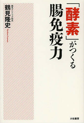 【送料無料】「酵素」がつくる腸免疫力／鶴見隆史