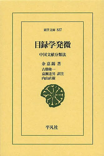 Classical Literature - 【送料無料】目録学発微 中国文献分類法／余嘉錫／古勝隆一／注嘉瀬達男
