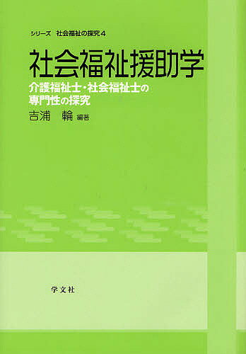 社会福祉援助学 介護福祉士・社会福祉士の専門性の探究／吉浦輪【1000円以上送料無料】 1