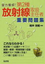実力養成!第2種放射線取扱主任者重要問題集/福井清輔【1000円以上送料無料】(3)
