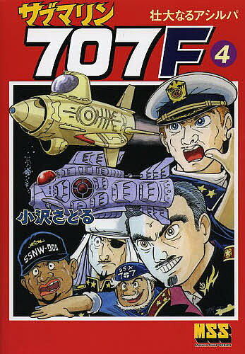 Other - 【送料無料】サブマリン707F 4／小沢さとる