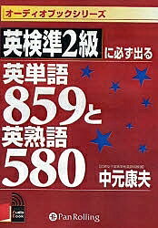 【送料無料】CD 英検準2級に必ず出る英単語859と/中元康夫