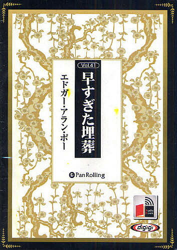 【送料無料】CD 早すぎた埋葬／エドガー・アラン・ポー