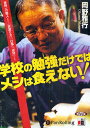 CD 学校の勉強だけではメシは食えない!/岡野雅行【1000円以上送料無料】
