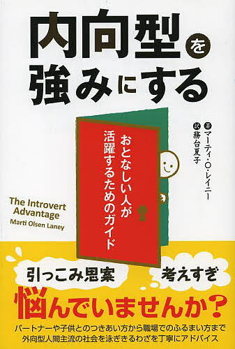 【送料無料】内向型を強みにする おとなしい人が活躍するためのガイド／マーティ・O・レイニー／務台夏子