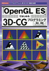 「OpenGL ES」ではじめる3D-CGプログラミング 「スマホ」「タブレット」用3D/2D描画の基礎／清水美樹／IO編集部【1000円以上送料無料】