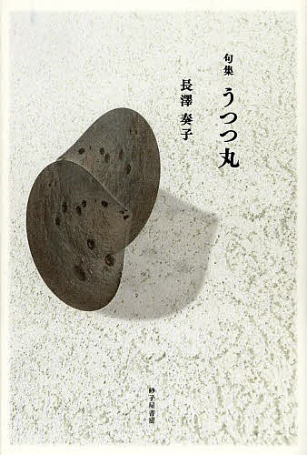 著者長沢奏子(著)出版社砂子屋書房発売日2013年06月ISBN9784790414551ページ数181Pキーワードうつつまるながさわそうこいくしゆう ウツツマルナガサワソウコイクシユウ ながさわ そうこ ナガサワ ソウコ9784790414551