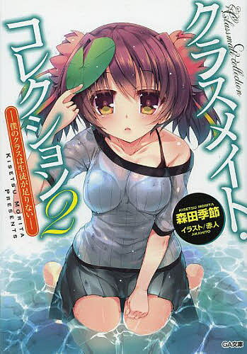 Kadokawa Sneaker Library - 【送料無料】クラスメイト・コレクション 2／森田季節