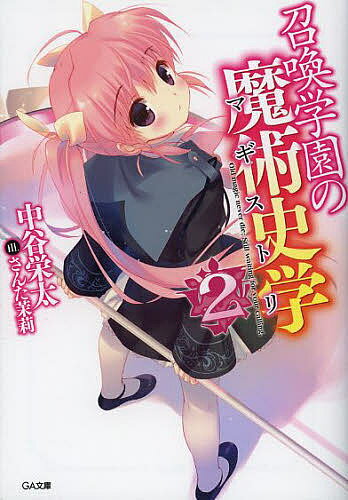 Teens Paperbacks - 【送料無料】召喚学園の魔術史学(マギストリ) 2／中谷栄太