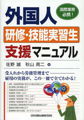 【送料無料】外国人研修・技能実習生支援マニュアル 国際業務必携!／佐野誠／秋山周二