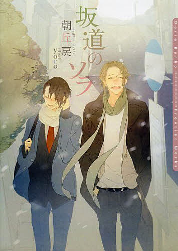 著者朝丘戻(著) yoco(画)出版社フロンティアワークス発売日2013年07月ISBN9784861346330ページ数323PキーワードさかみちのそらだりあぶんこDARIABUNKO サカミチノソラダリアブンコDARIABUNKO あさおか もどる よこ アサオカ モドル ヨコ9784861346330内容紹介恋は、夜のバスの坂道みたいに寂しいものだと思っていた—。高校生の河野一吹は、毎朝バスで乗り合わせる会社員の大柴賢司と親しくなる。悩みを抱えていた一吹を彼は優しい言葉で救ってくれる人だった。やがて互いを深く知ったふたりは自分を変えるために彼女をつくろうと約束する。しかし賢司と過ごすにつれ、一吹は自分の恋がとても近くにあることに気づいてしまい—…。※本データはこの商品が発売された時点の情報です。