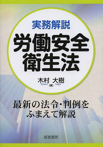 樂天商城 - 【送料無料】実務解説労働安全衛生法／木村大樹