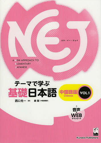 【送料無料】NEJ A NEW APPROACH TO ELEMENTARY JAPANESE テーマで学ぶ基礎日本語 中国語版VOL.1／西口..