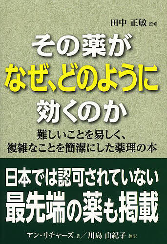著者田中正敏(日本語版監修) アン・リチャーズ(著) 川島由紀子(訳)出版社ガイアブックス発売日2013年06月ISBN9784882828822ページ数453Pキーワードそのくすりがなぜどのようにきくのか ソノクスリガナゼドノヨウニキクノカ たなか まさとし りちや−ず タナカ マサトシ リチヤ−ズ9784882828822内容紹介難しいことを易しく、複雑なことを簡潔にした薬理の本。日本では認可されていない最先端の薬も掲載！患者さんへのインフォームド・コンセントによる自由診療の可能性を広げることができる。約800種類の、症状別に効果の実証された薬を、なぜ、どのように効くのか分かりやすく解説。実践的にまとめてあるので、患者さんの容体の変化と、服用している薬の影響を調べるのに役立つ。持ち運びやすい便利なコンパクト版。※本データはこの商品が発売された時点の情報です。目次第1部 薬理学総論/第2部 自律神経系/第3部 疼痛、鎮痛、麻酔/第4部 中枢神経系/第5部 循環器系/第6部 呼吸器系、腎臓系、消化器系/第7部 内分泌系/第8部 化学療法/第9部 その他の領域の薬理学