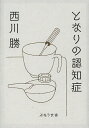 となりの認知症／西川勝【1000円以上送料無料】