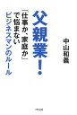 父親業 「仕事か 家庭か」で悩まないビジネスマンのルール／中山和義【1000円以上送料無料】