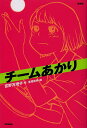 チームあかり 新装版/吉野万理子/宮尾和孝【1000円以上送料無料】